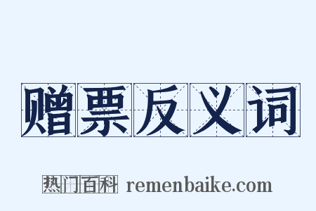 赠票反义词是什么意思的图片